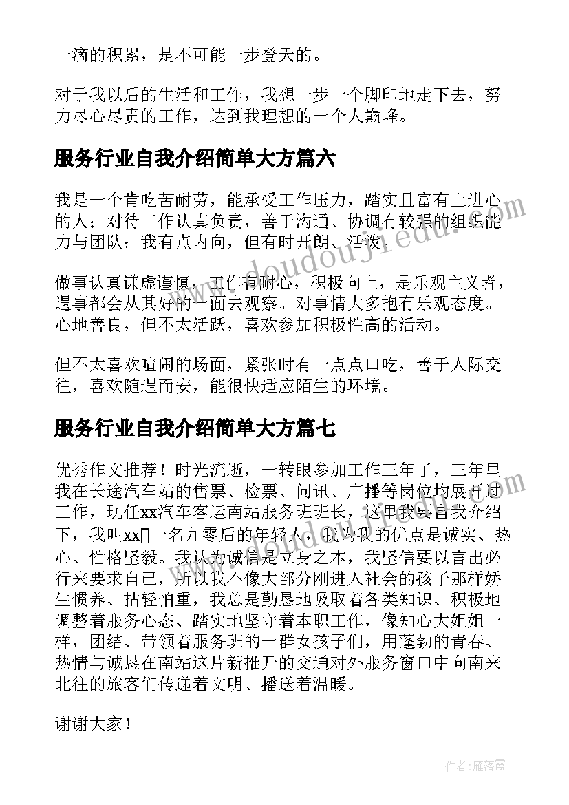 最新服务行业自我介绍简单大方(汇总8篇)