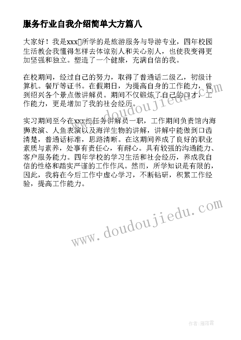 最新服务行业自我介绍简单大方(汇总8篇)