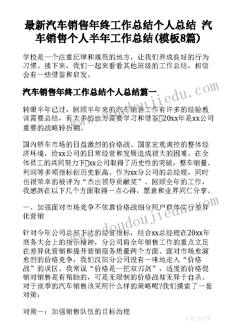 最新汽车销售年终工作总结个人总结 汽车销售个人半年工作总结(模板8篇)