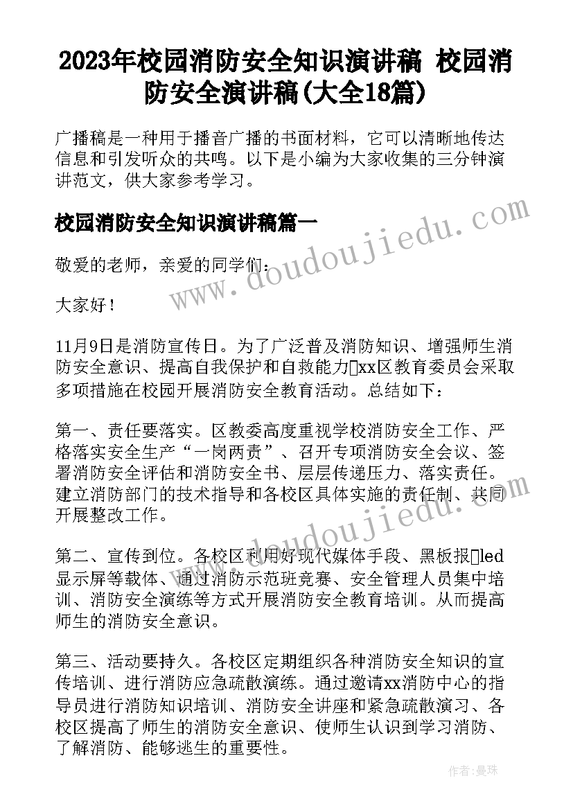 2023年校园消防安全知识演讲稿 校园消防安全演讲稿(大全18篇)