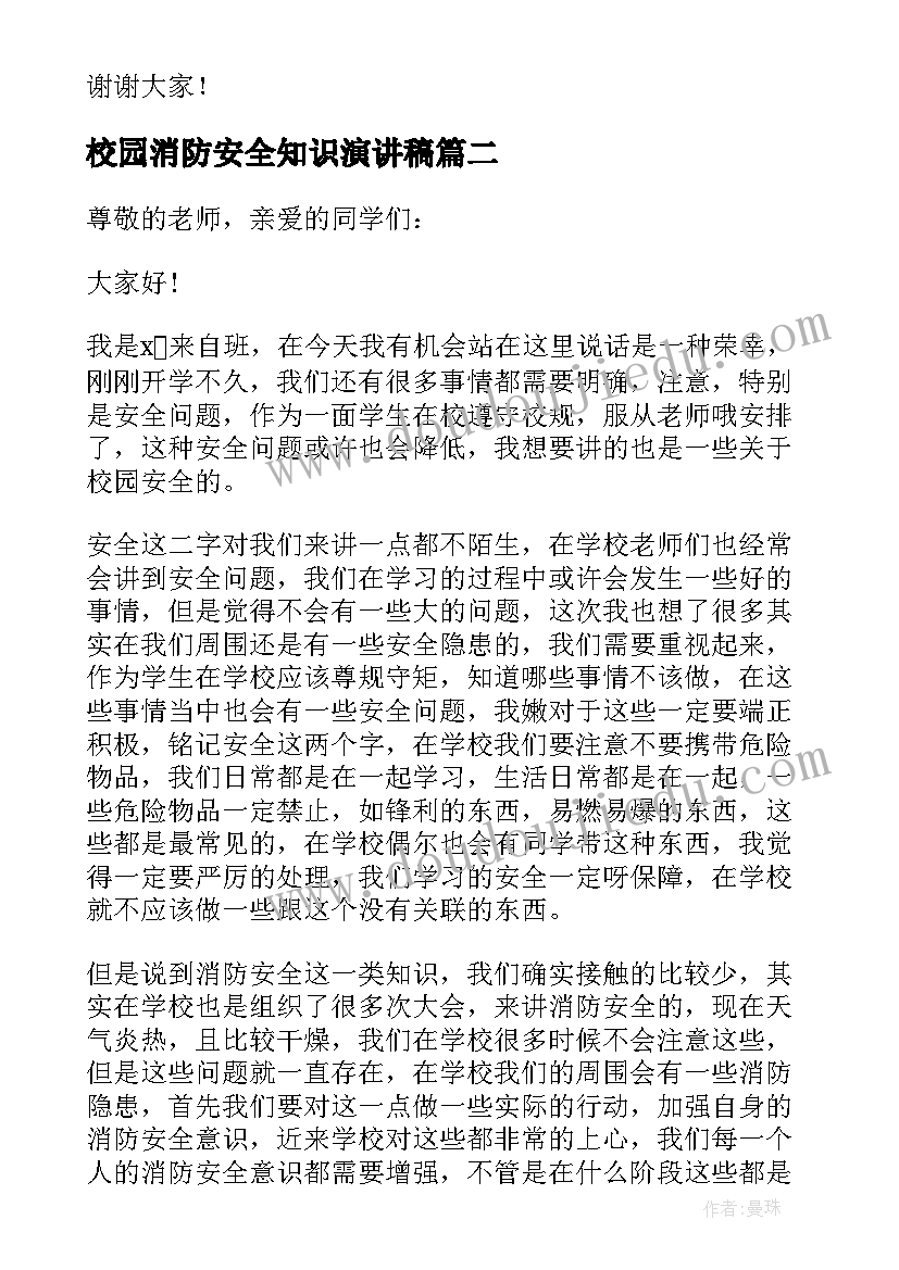 2023年校园消防安全知识演讲稿 校园消防安全演讲稿(大全18篇)