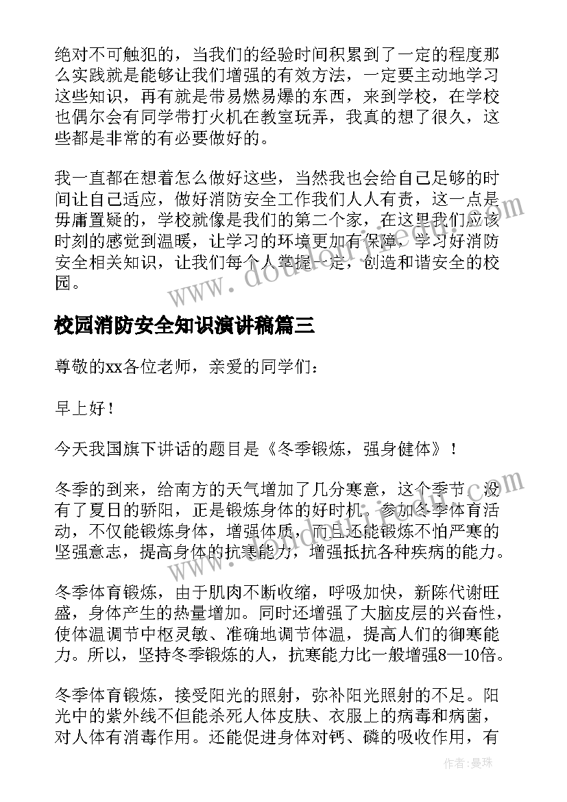 2023年校园消防安全知识演讲稿 校园消防安全演讲稿(大全18篇)