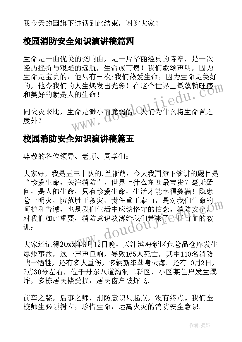 2023年校园消防安全知识演讲稿 校园消防安全演讲稿(大全18篇)