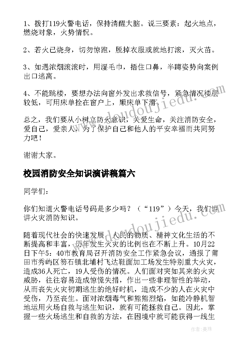 2023年校园消防安全知识演讲稿 校园消防安全演讲稿(大全18篇)