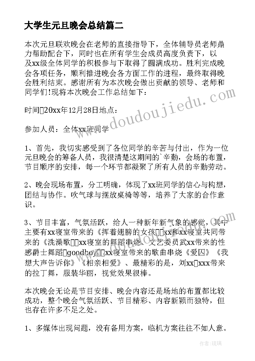 2023年大学生元旦晚会总结 大学元旦晚会的活动总结(实用8篇)