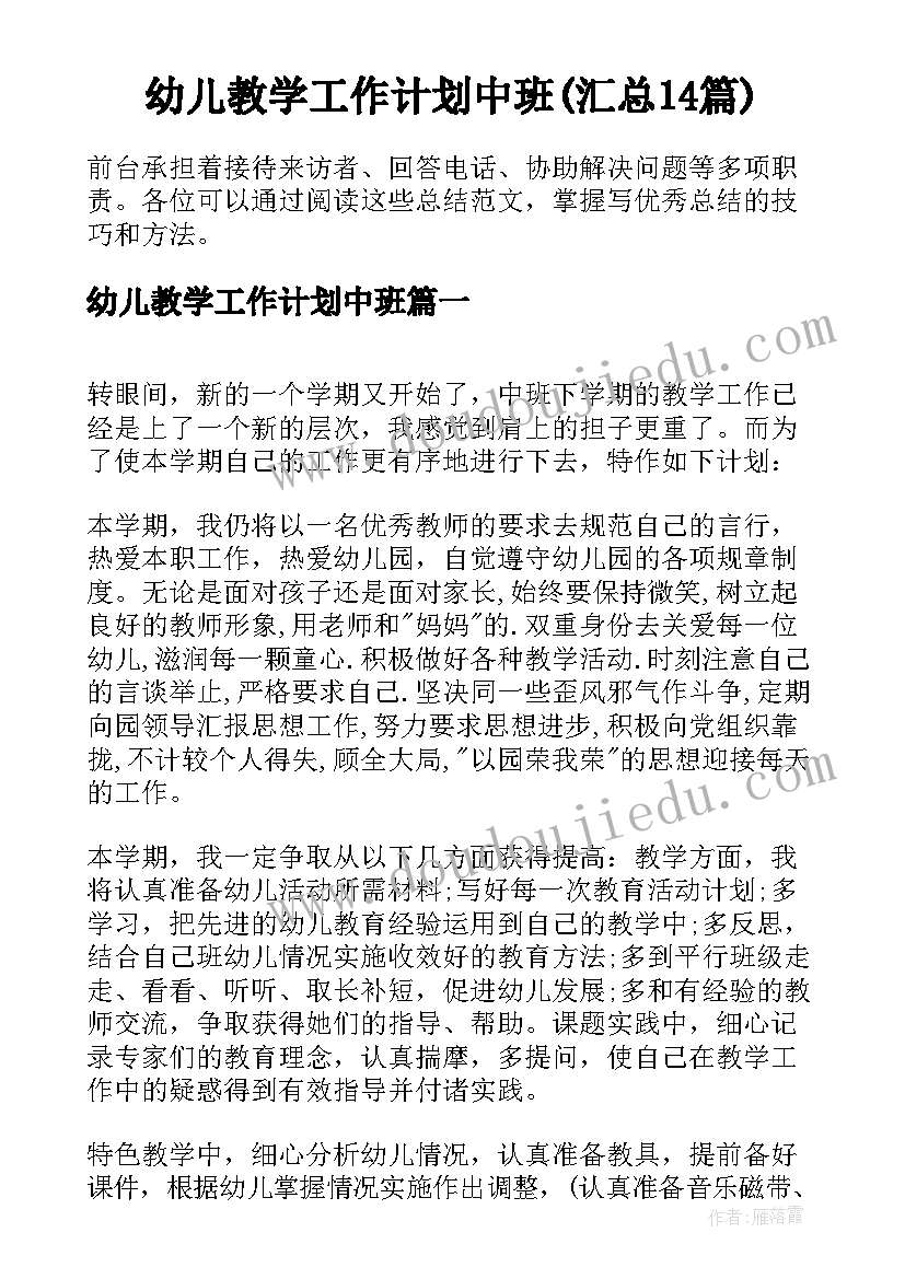 幼儿教学工作计划中班(汇总14篇)