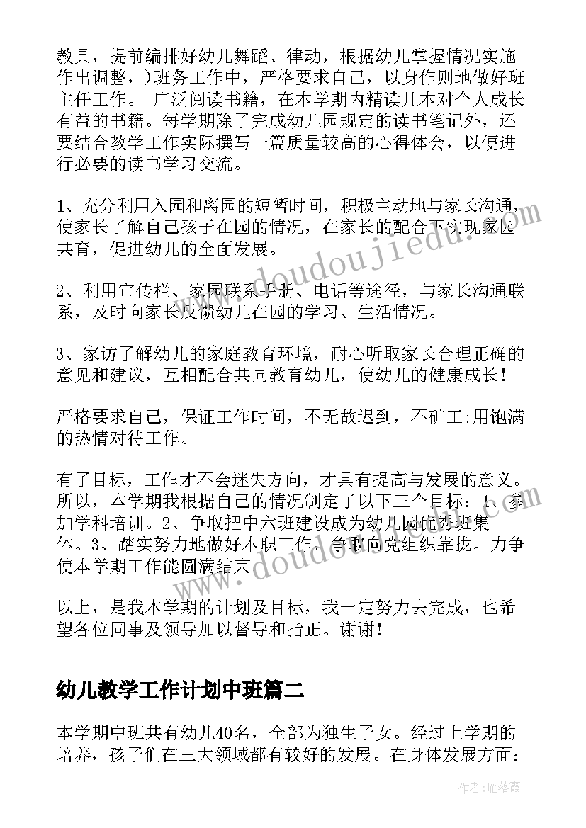 幼儿教学工作计划中班(汇总14篇)