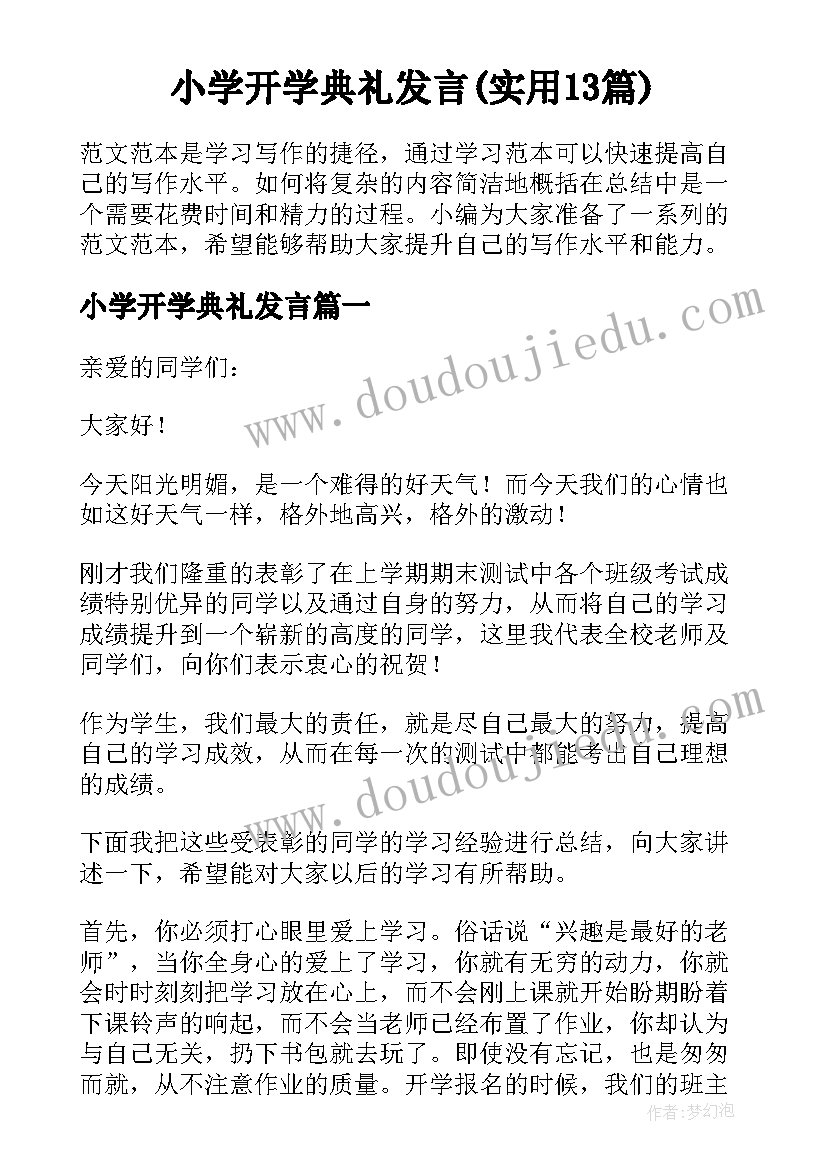 小学开学典礼发言(实用13篇)