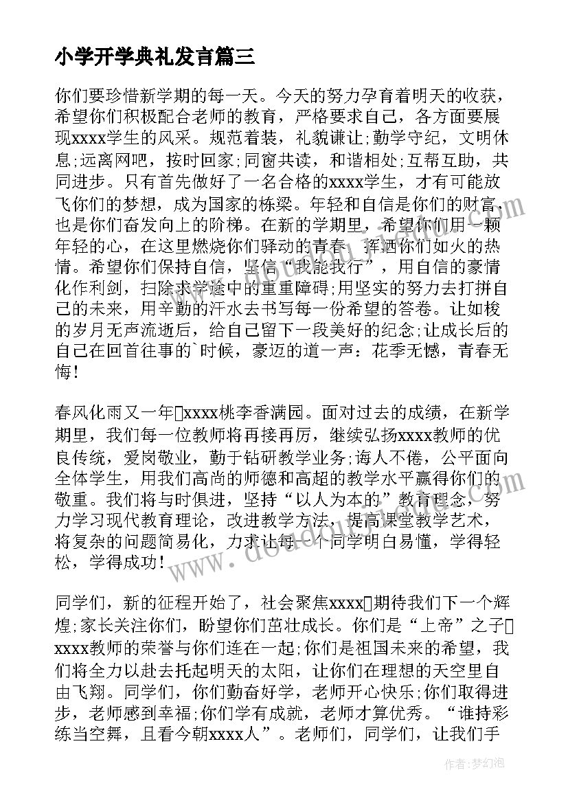 小学开学典礼发言(实用13篇)