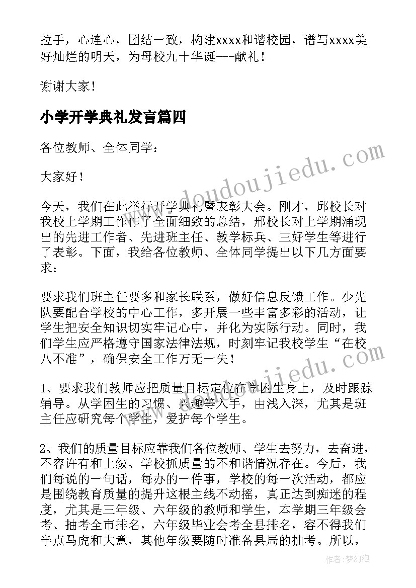 小学开学典礼发言(实用13篇)