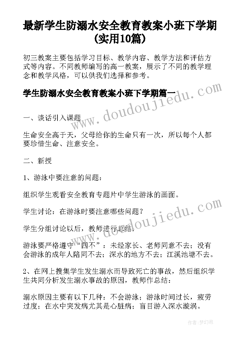 最新学生防溺水安全教育教案小班下学期(实用10篇)