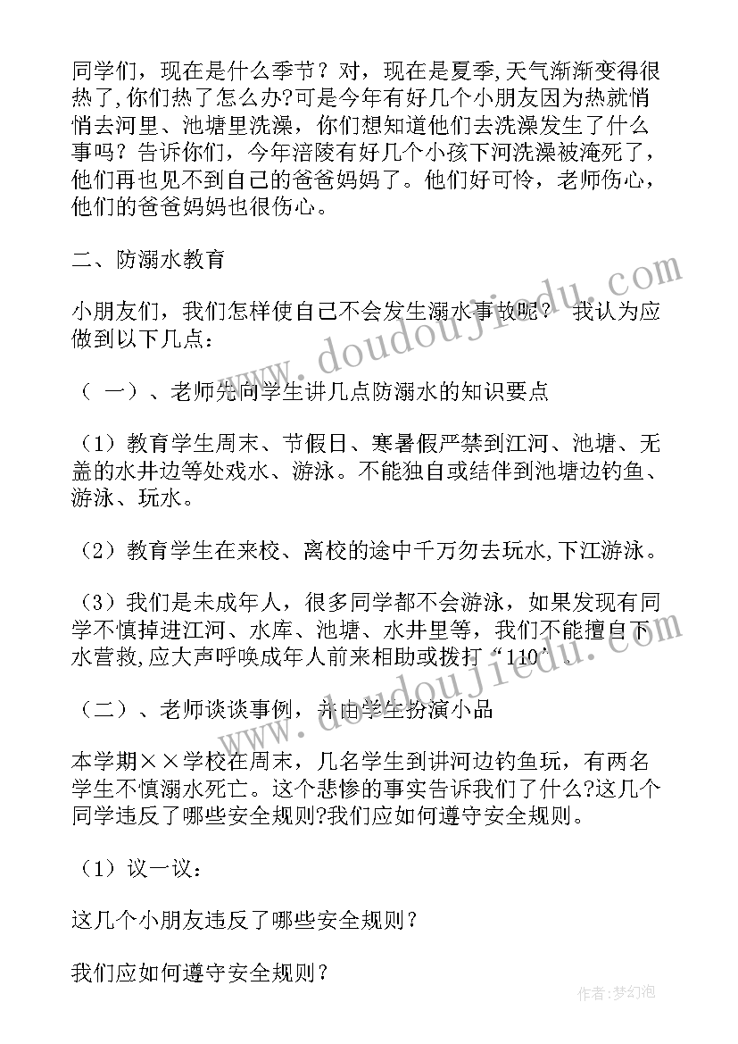 最新学生防溺水安全教育教案小班下学期(实用10篇)