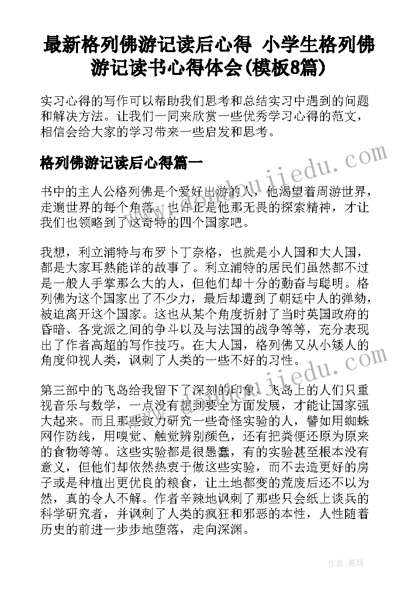 最新格列佛游记读后心得 小学生格列佛游记读书心得体会(模板8篇)