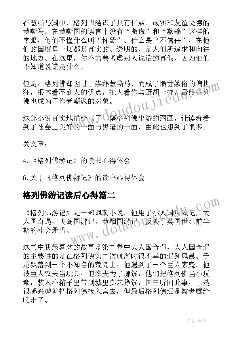 最新格列佛游记读后心得 小学生格列佛游记读书心得体会(模板8篇)