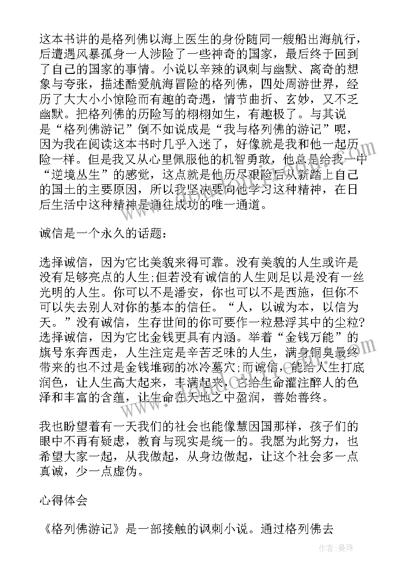 最新格列佛游记读后心得 小学生格列佛游记读书心得体会(模板8篇)