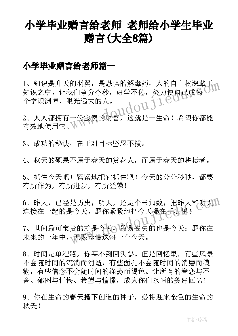 小学毕业赠言给老师 老师给小学生毕业赠言(大全8篇)