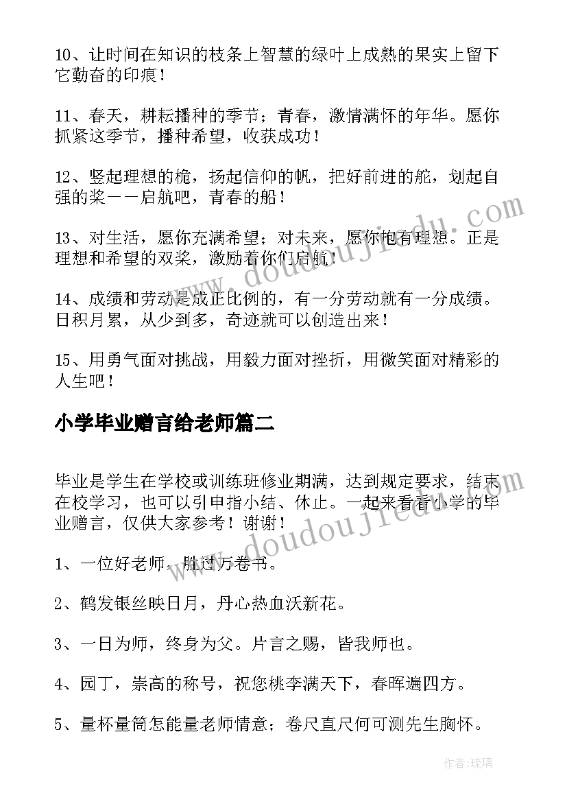 小学毕业赠言给老师 老师给小学生毕业赠言(大全8篇)