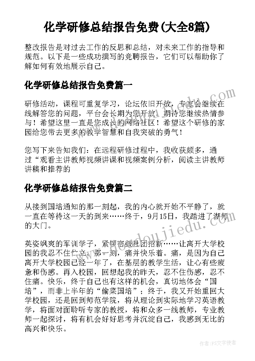 化学研修总结报告免费(大全8篇)