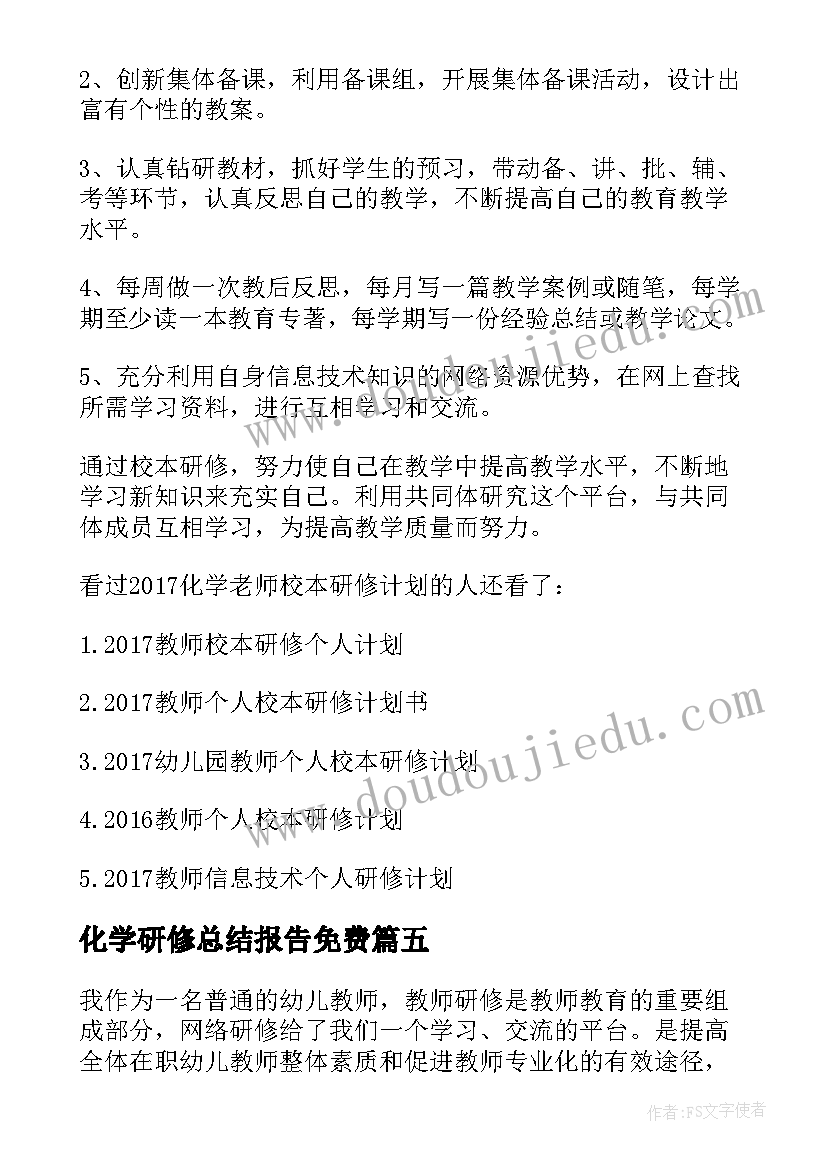 化学研修总结报告免费(大全8篇)