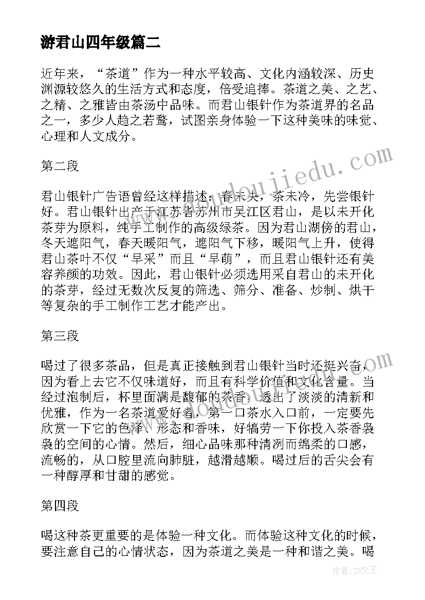 最新游君山四年级 君山银针心得体会(通用10篇)