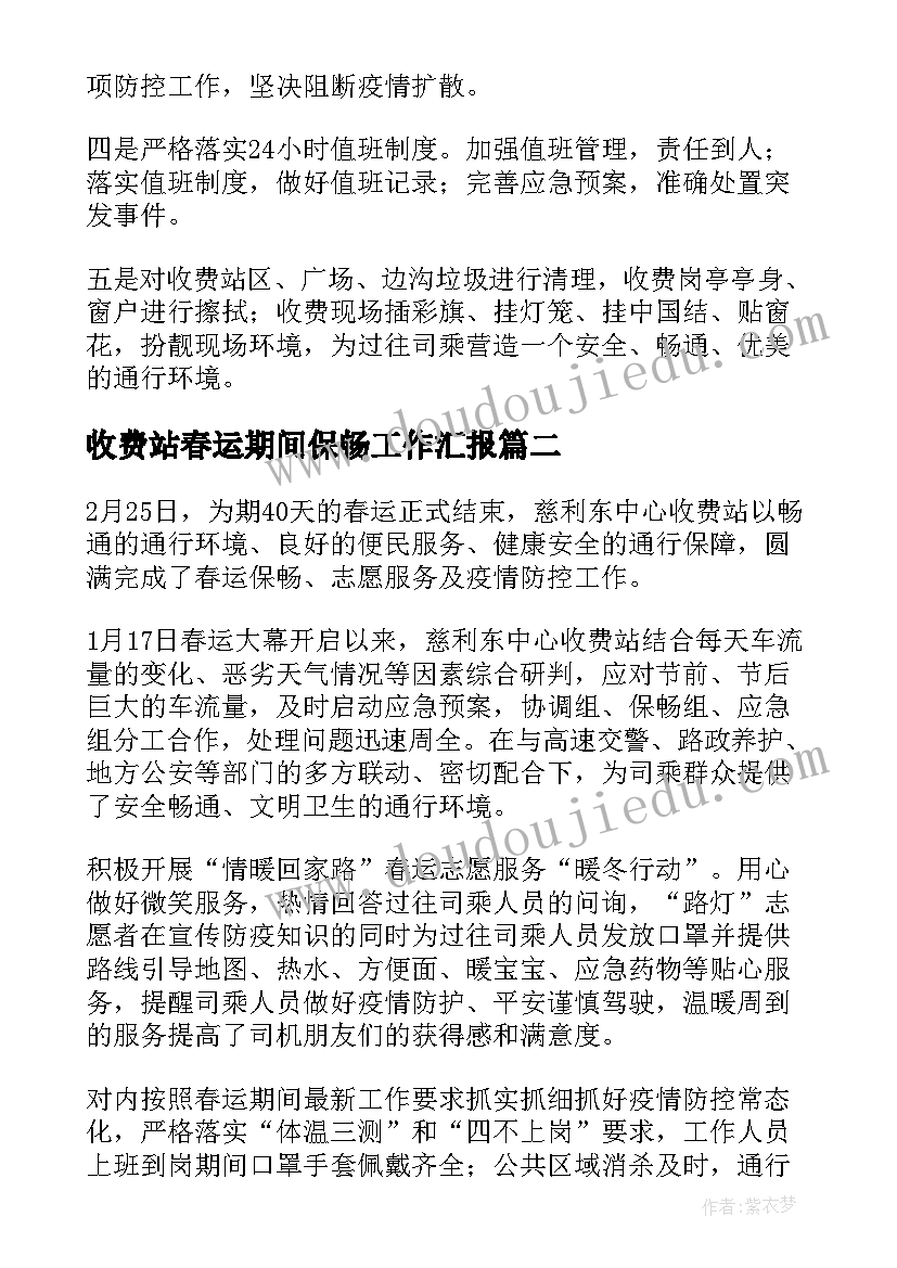 最新收费站春运期间保畅工作汇报(通用8篇)