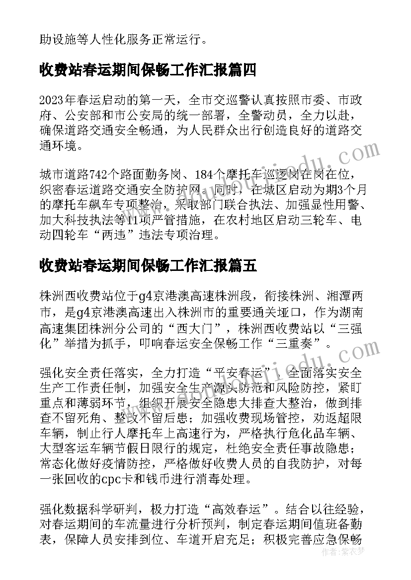 最新收费站春运期间保畅工作汇报(通用8篇)