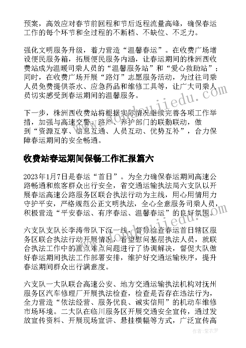 最新收费站春运期间保畅工作汇报(通用8篇)