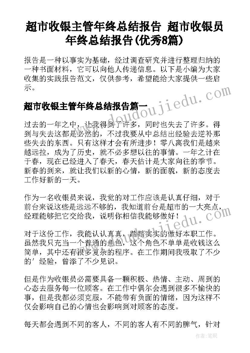 超市收银主管年终总结报告 超市收银员年终总结报告(优秀8篇)