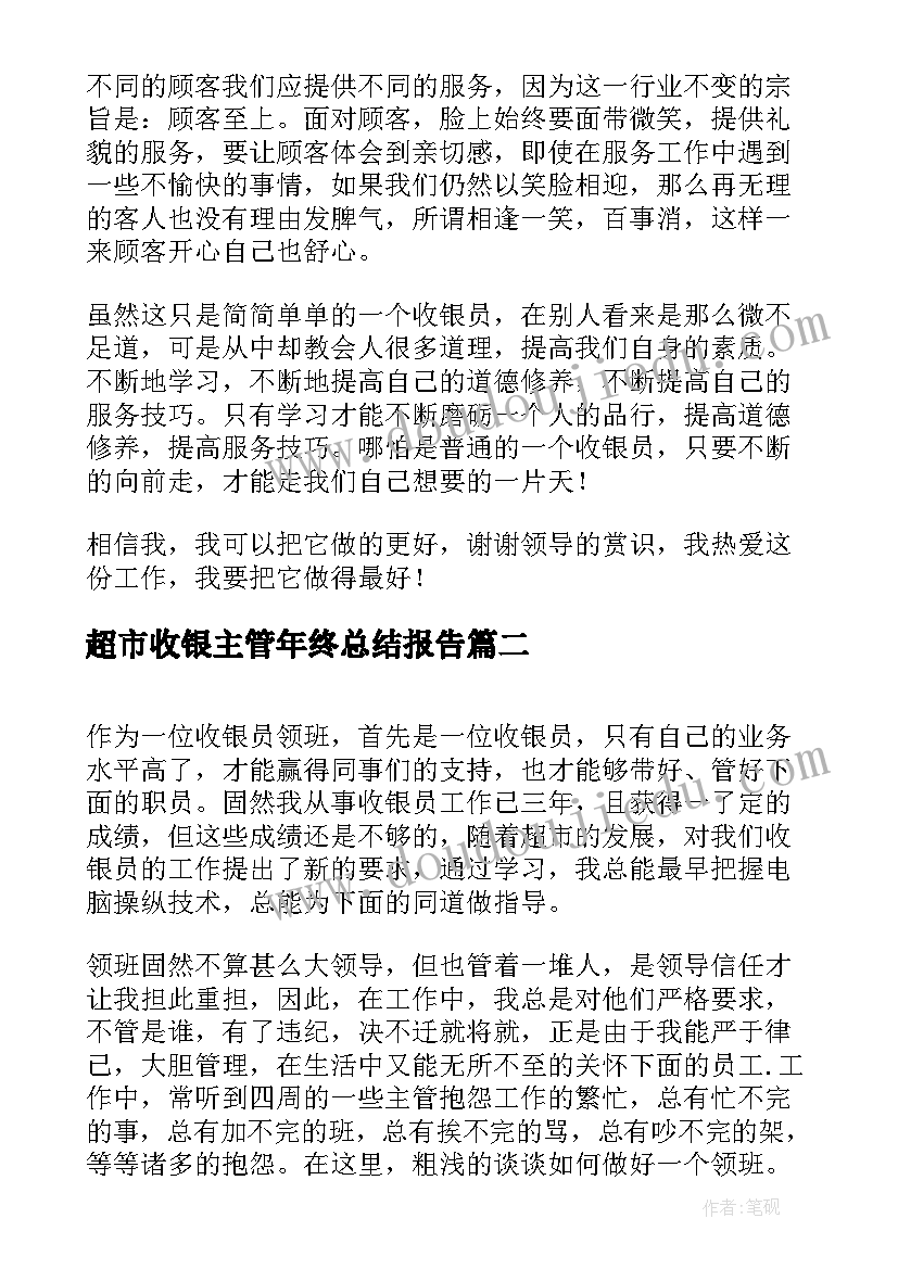 超市收银主管年终总结报告 超市收银员年终总结报告(优秀8篇)