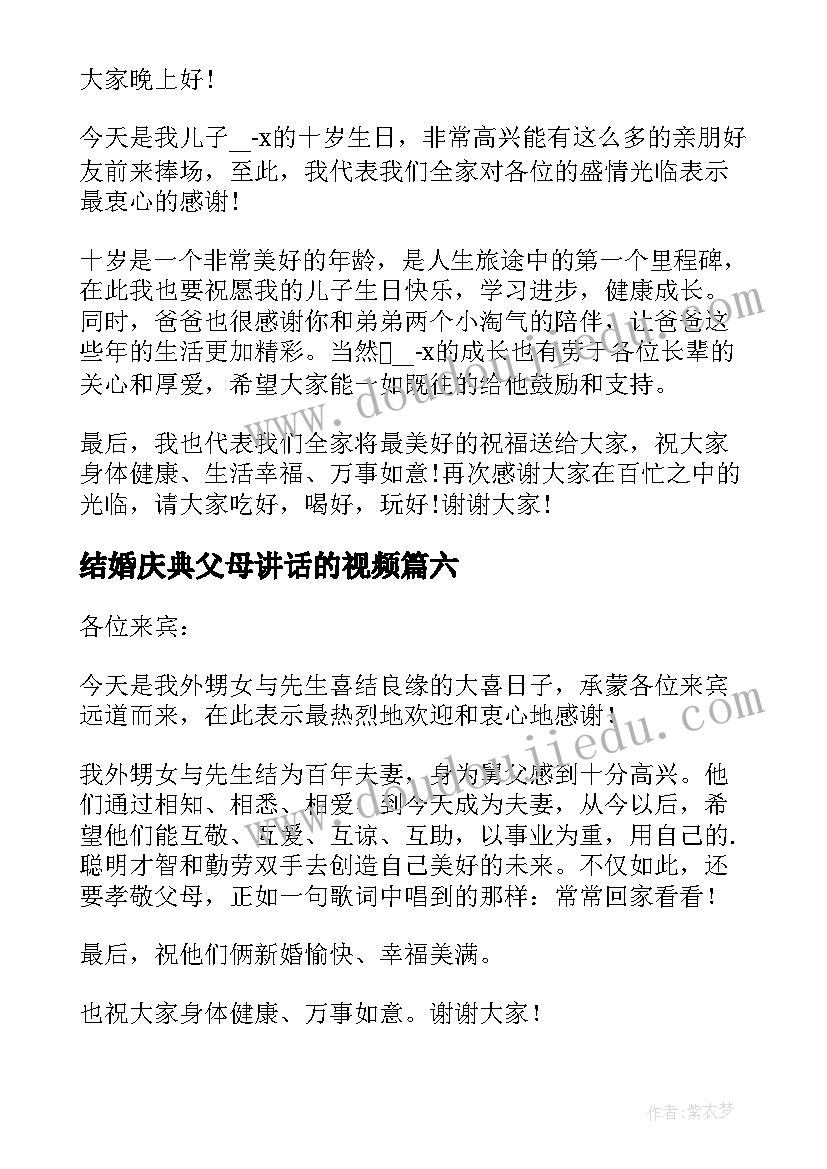 结婚庆典父母讲话的视频(优秀20篇)