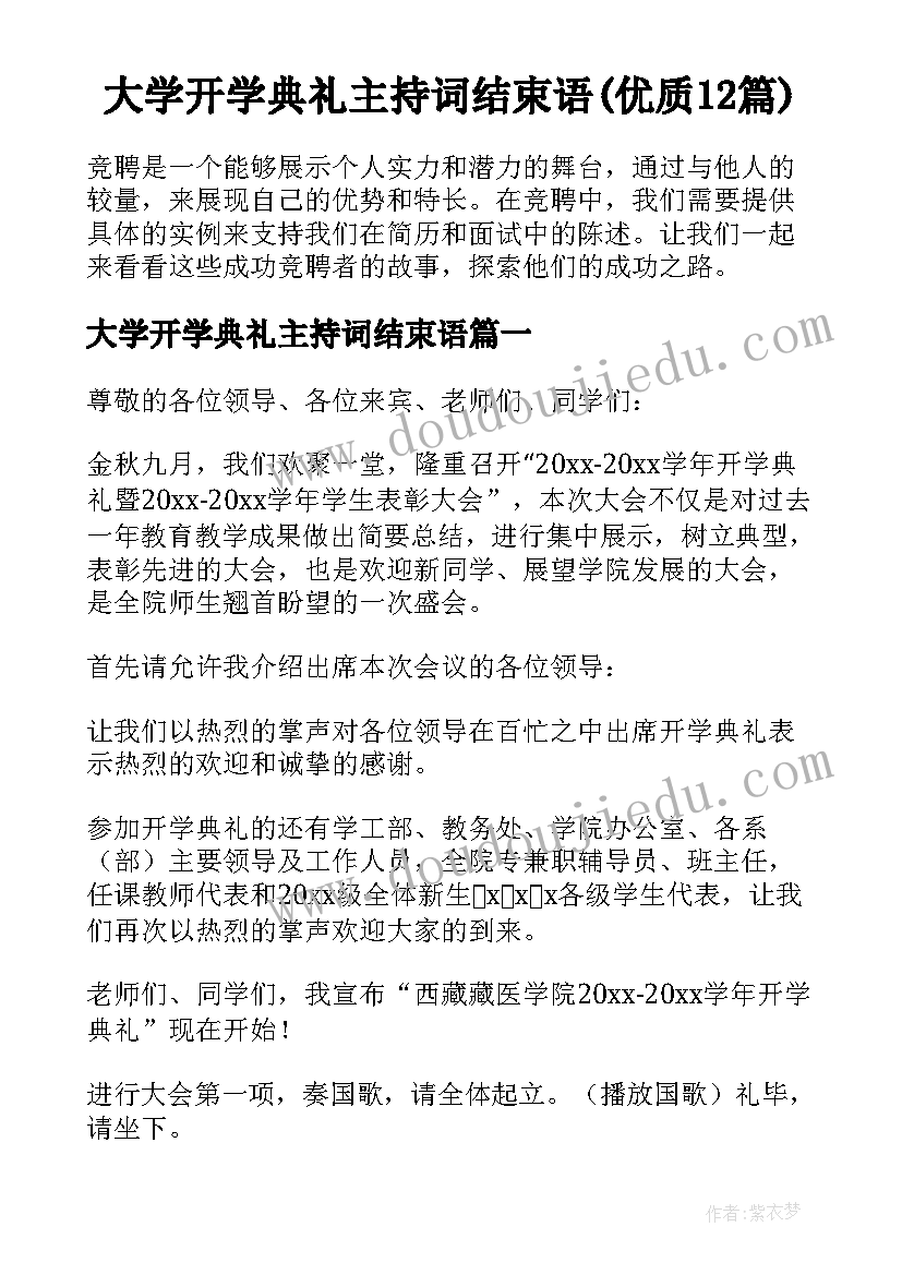 大学开学典礼主持词结束语(优质12篇)