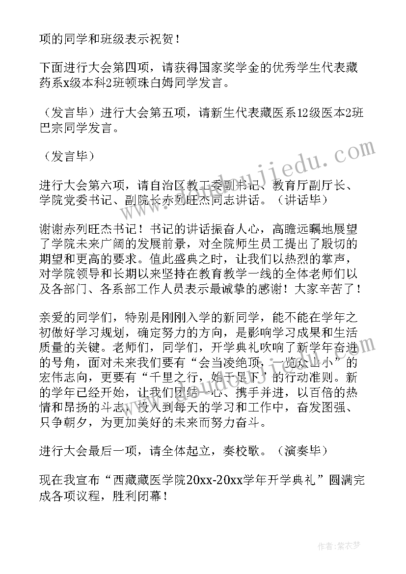 大学开学典礼主持词结束语(优质12篇)