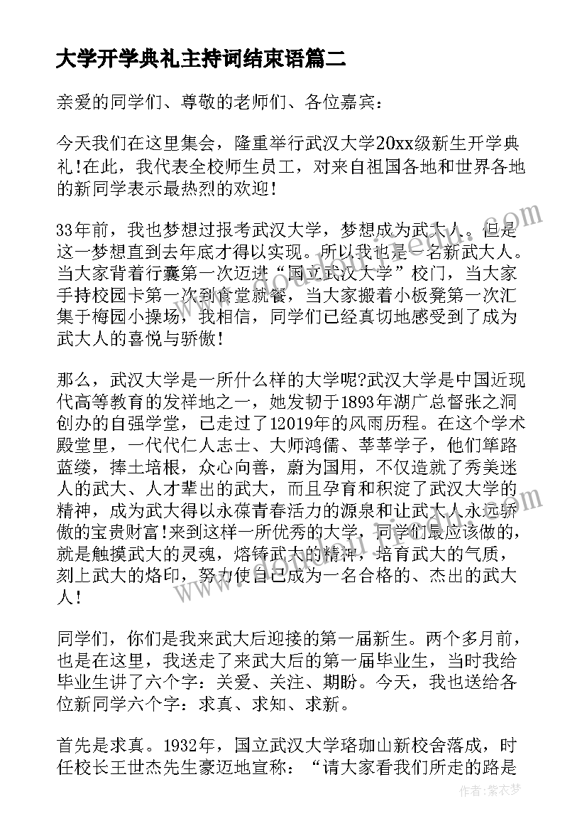 大学开学典礼主持词结束语(优质12篇)