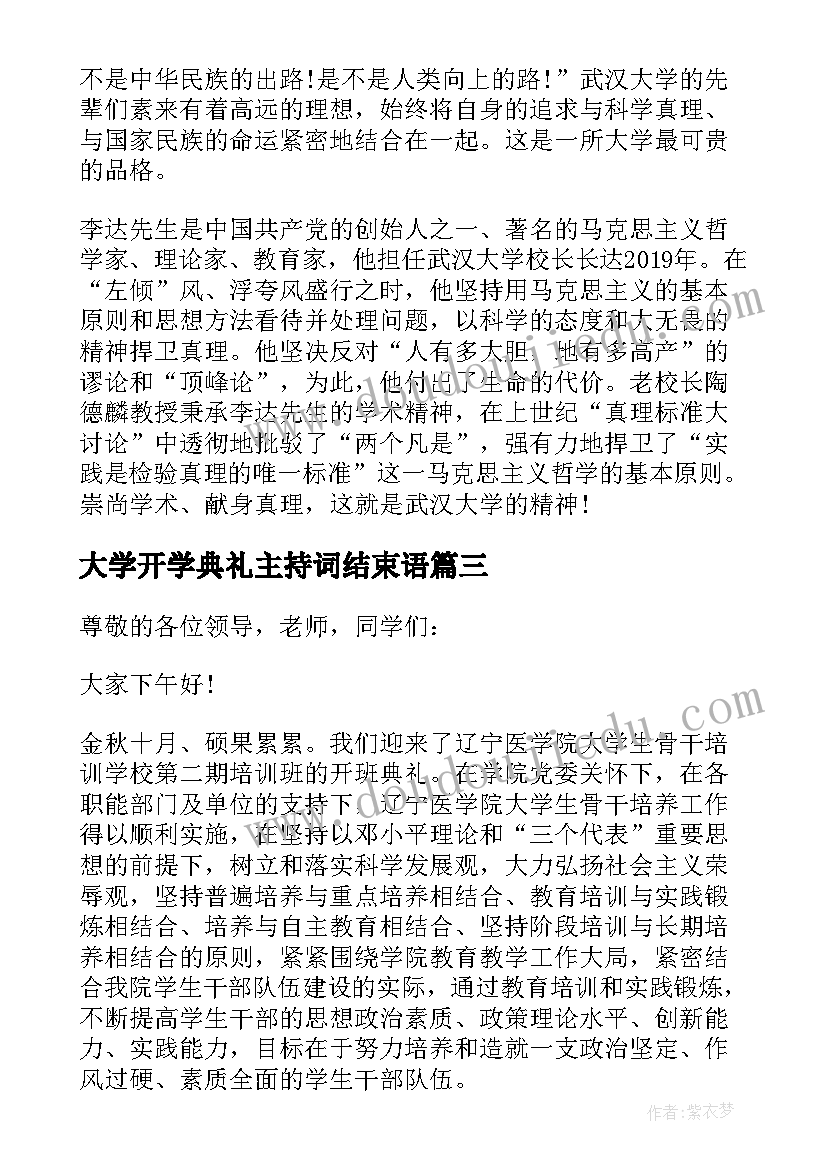 大学开学典礼主持词结束语(优质12篇)