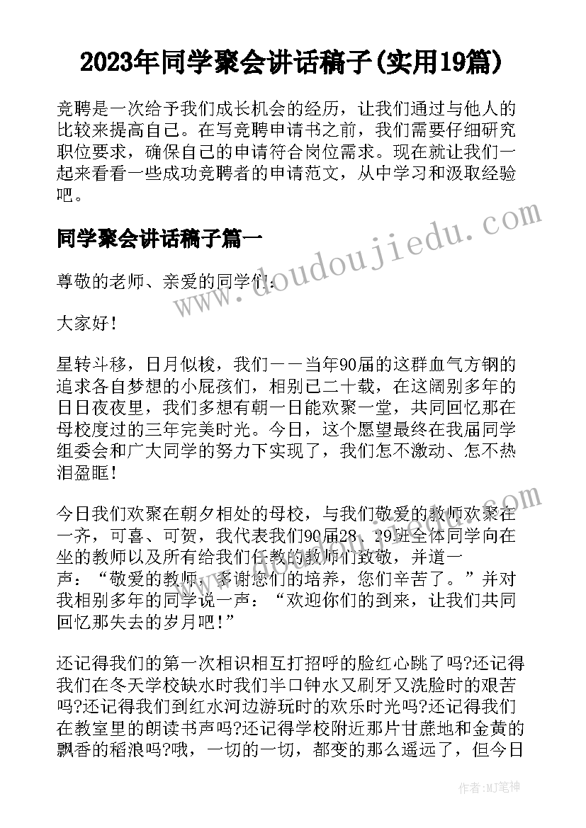 2023年同学聚会讲话稿子(实用19篇)