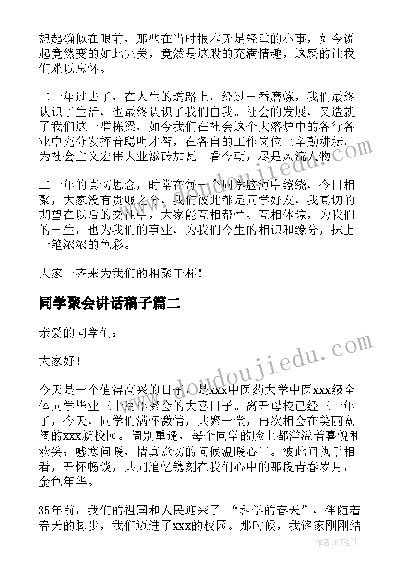 2023年同学聚会讲话稿子(实用19篇)