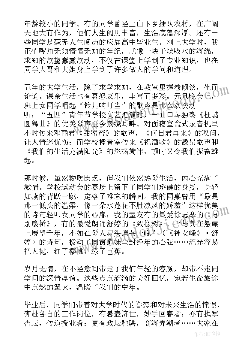 2023年同学聚会讲话稿子(实用19篇)