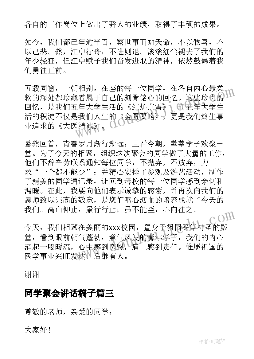 2023年同学聚会讲话稿子(实用19篇)