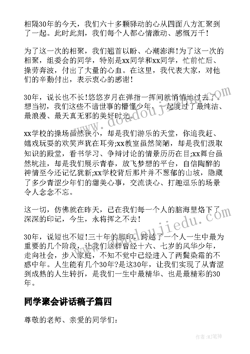 2023年同学聚会讲话稿子(实用19篇)