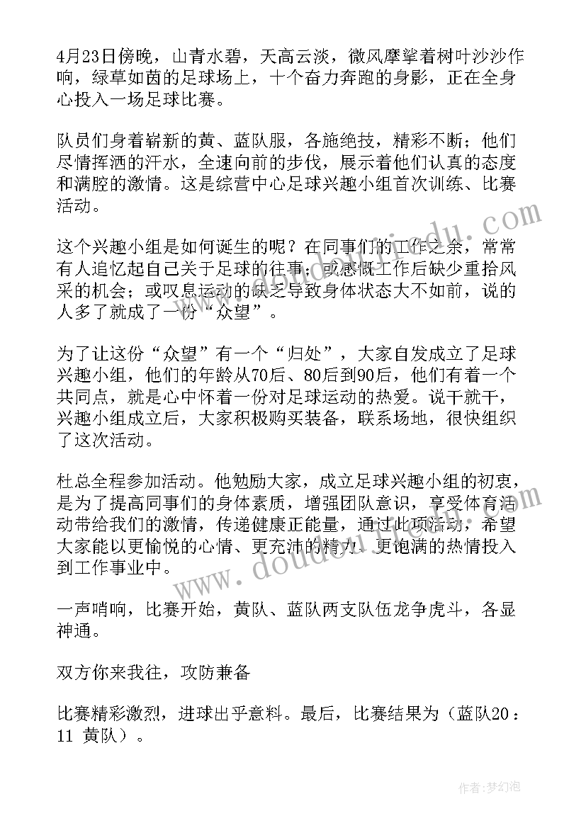 学校足球兴趣小组活动简报 足球兴趣小组活动简报(模板8篇)