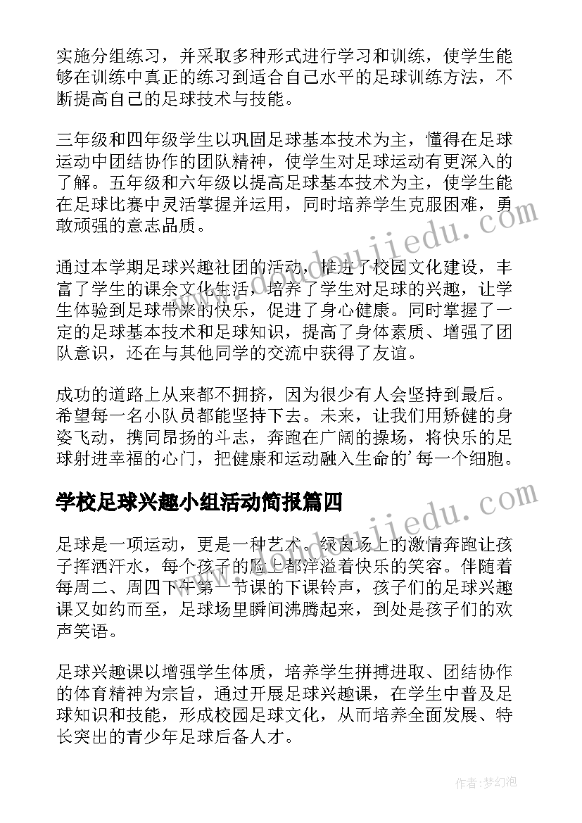 学校足球兴趣小组活动简报 足球兴趣小组活动简报(模板8篇)