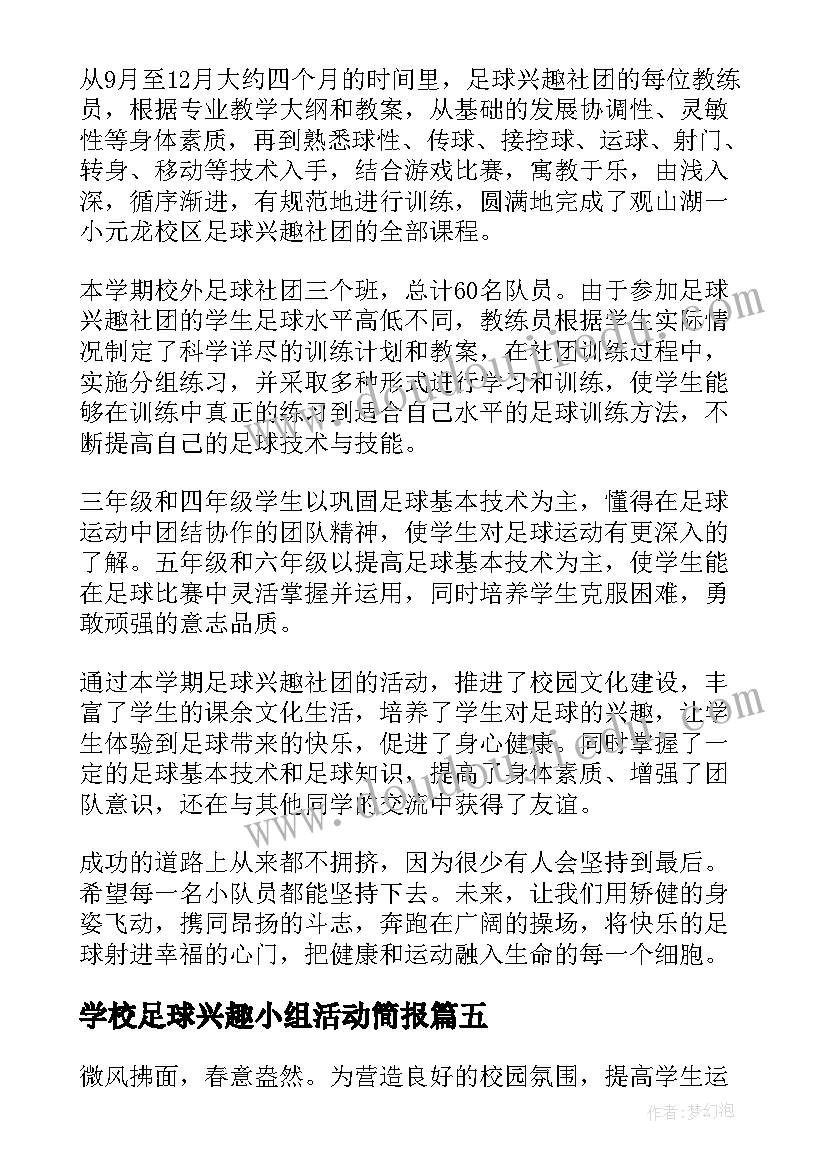 学校足球兴趣小组活动简报 足球兴趣小组活动简报(模板8篇)