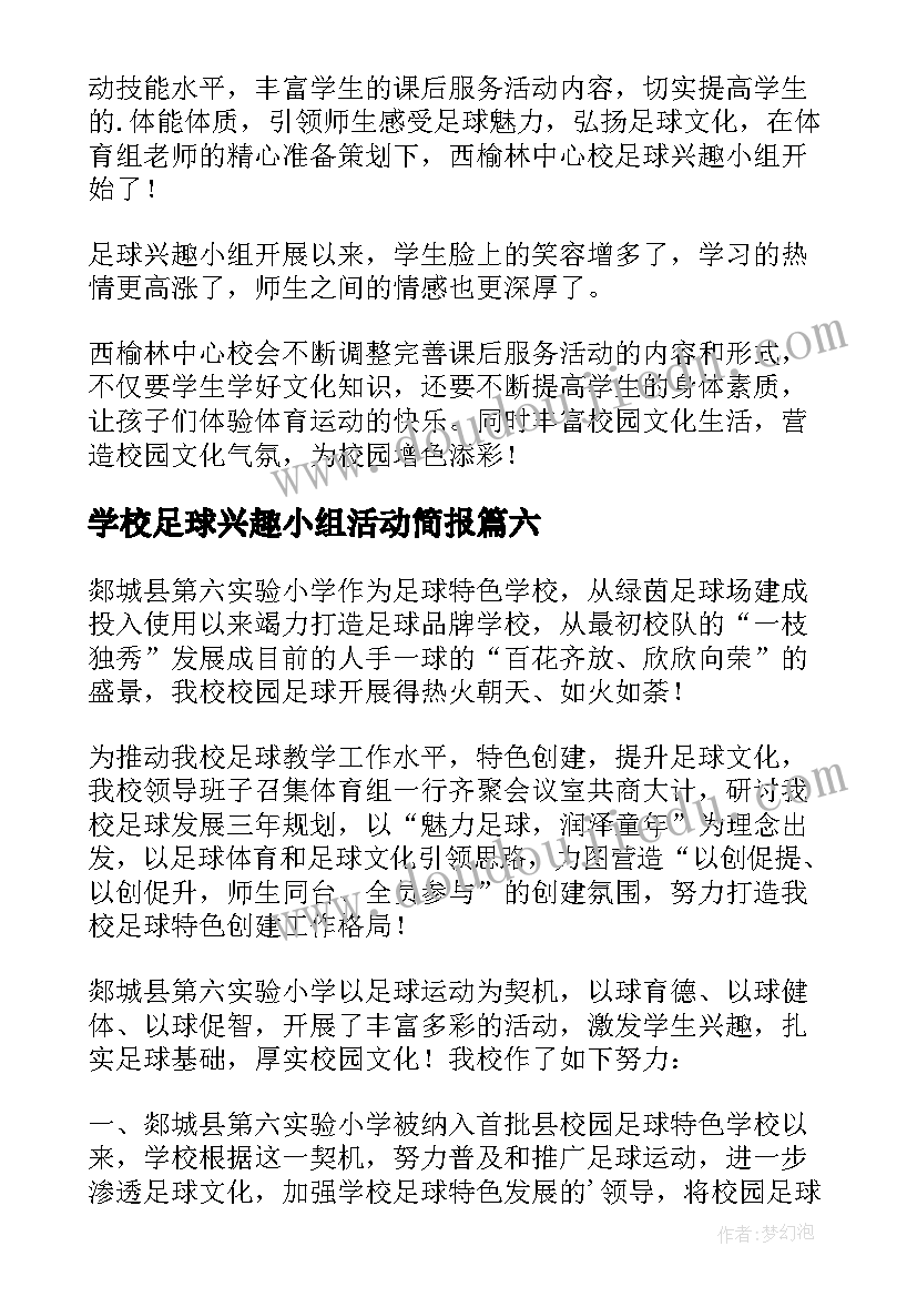 学校足球兴趣小组活动简报 足球兴趣小组活动简报(模板8篇)