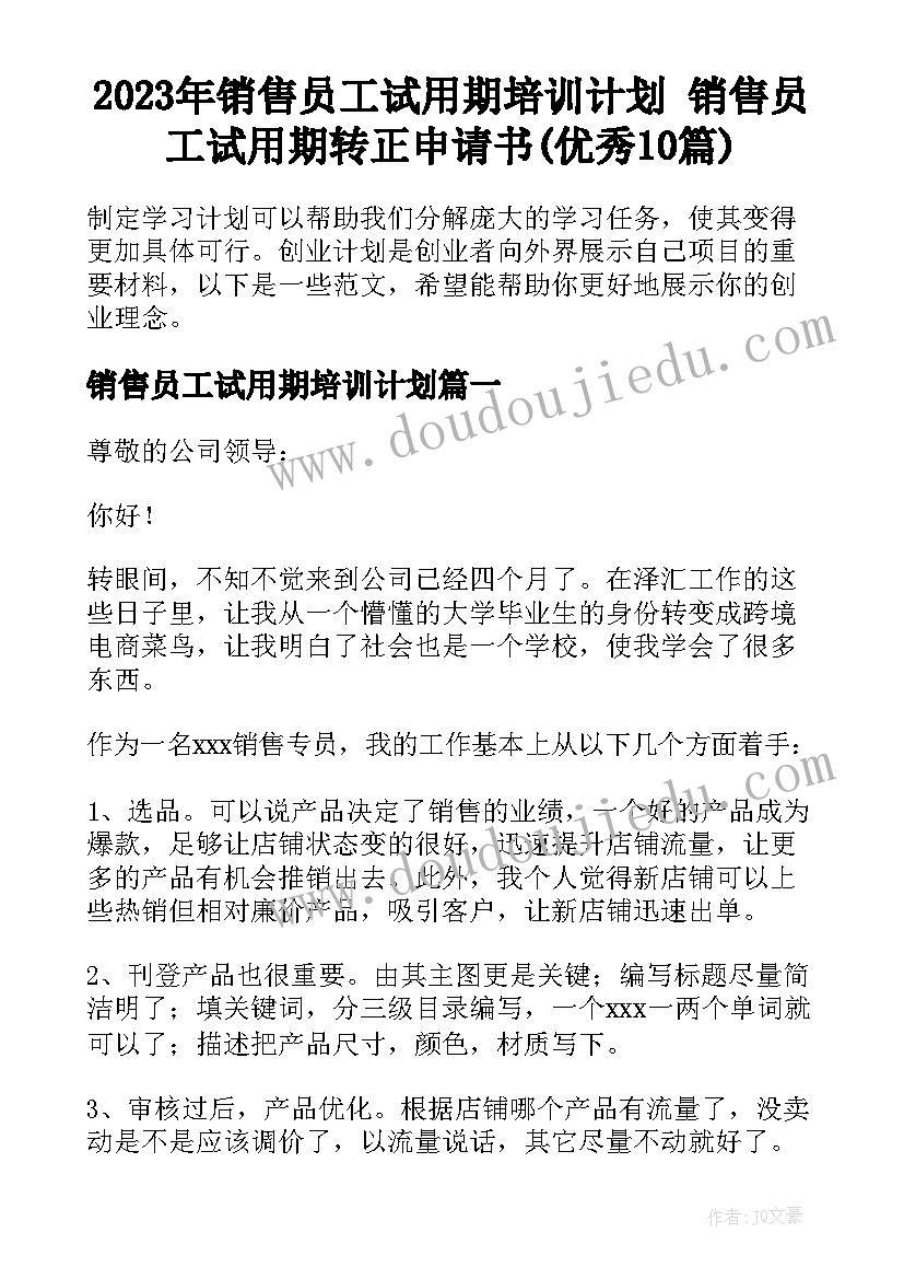 2023年销售员工试用期培训计划 销售员工试用期转正申请书(优秀10篇)