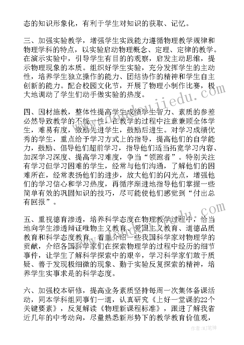 初中物理教学年度个人工作总结汇编(大全8篇)