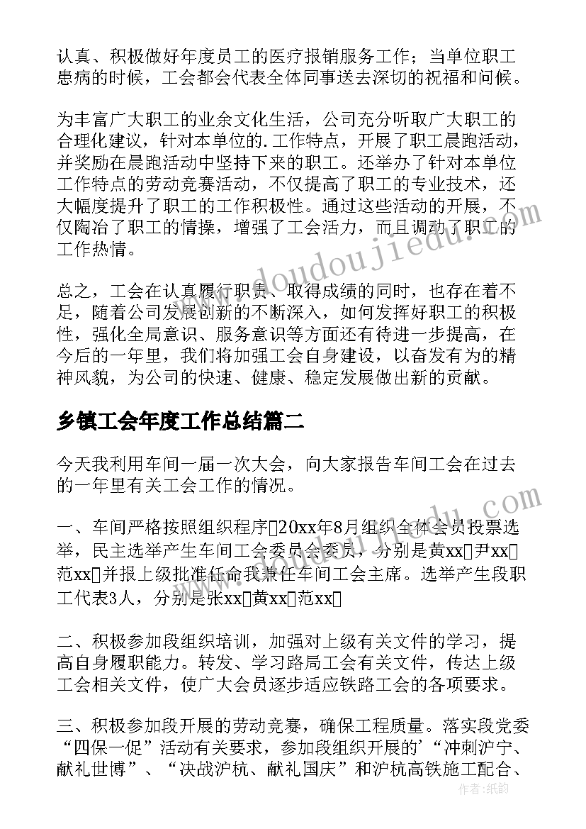 最新乡镇工会年度工作总结 工会年度工作总结(精选16篇)