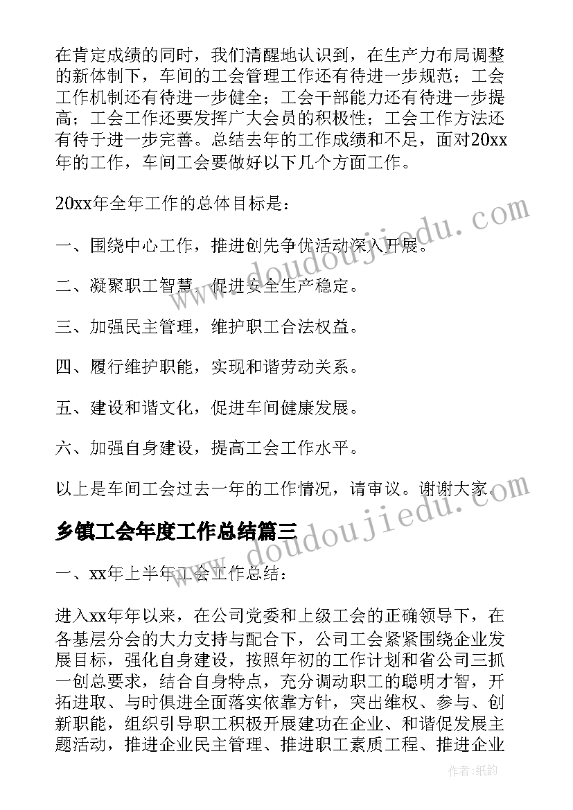 最新乡镇工会年度工作总结 工会年度工作总结(精选16篇)