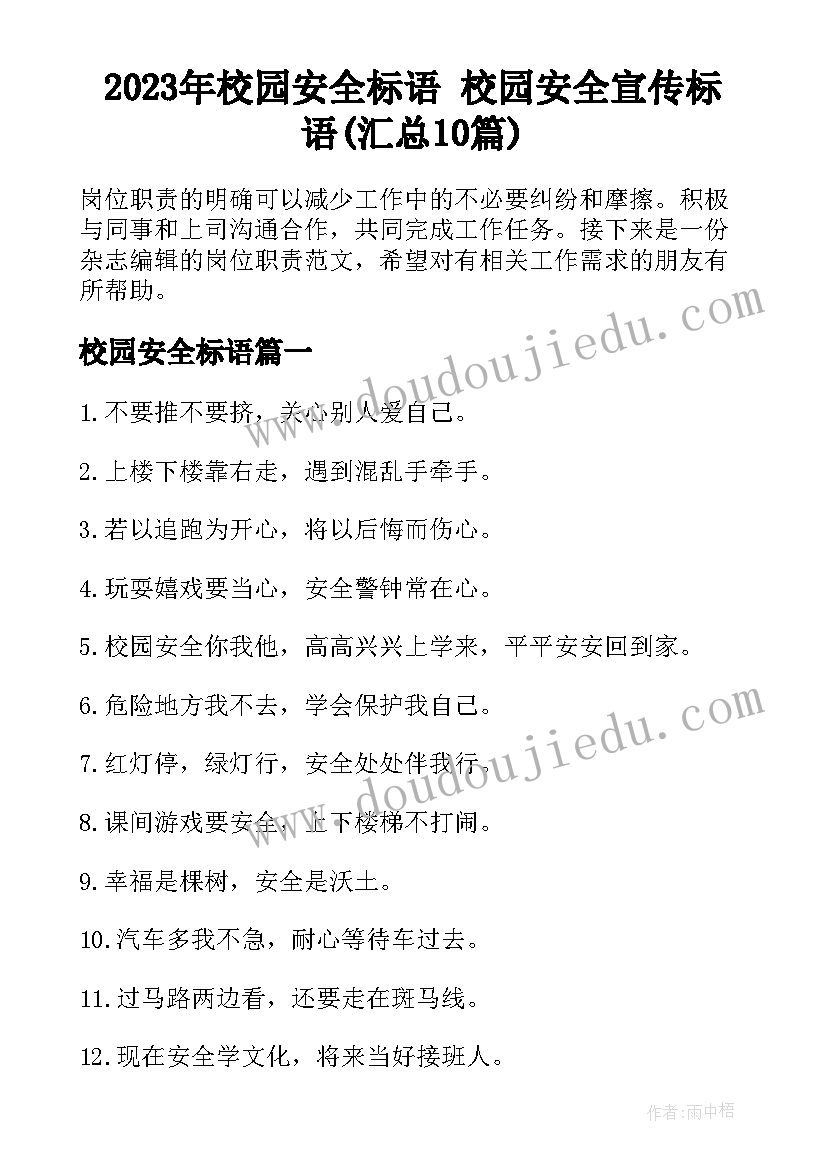 2023年校园安全标语 校园安全宣传标语(汇总10篇)