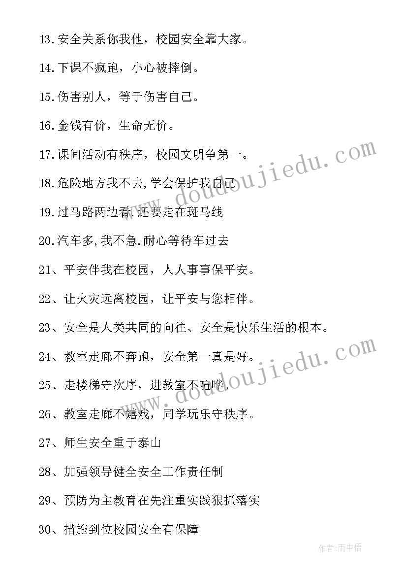 2023年校园安全标语 校园安全宣传标语(汇总10篇)