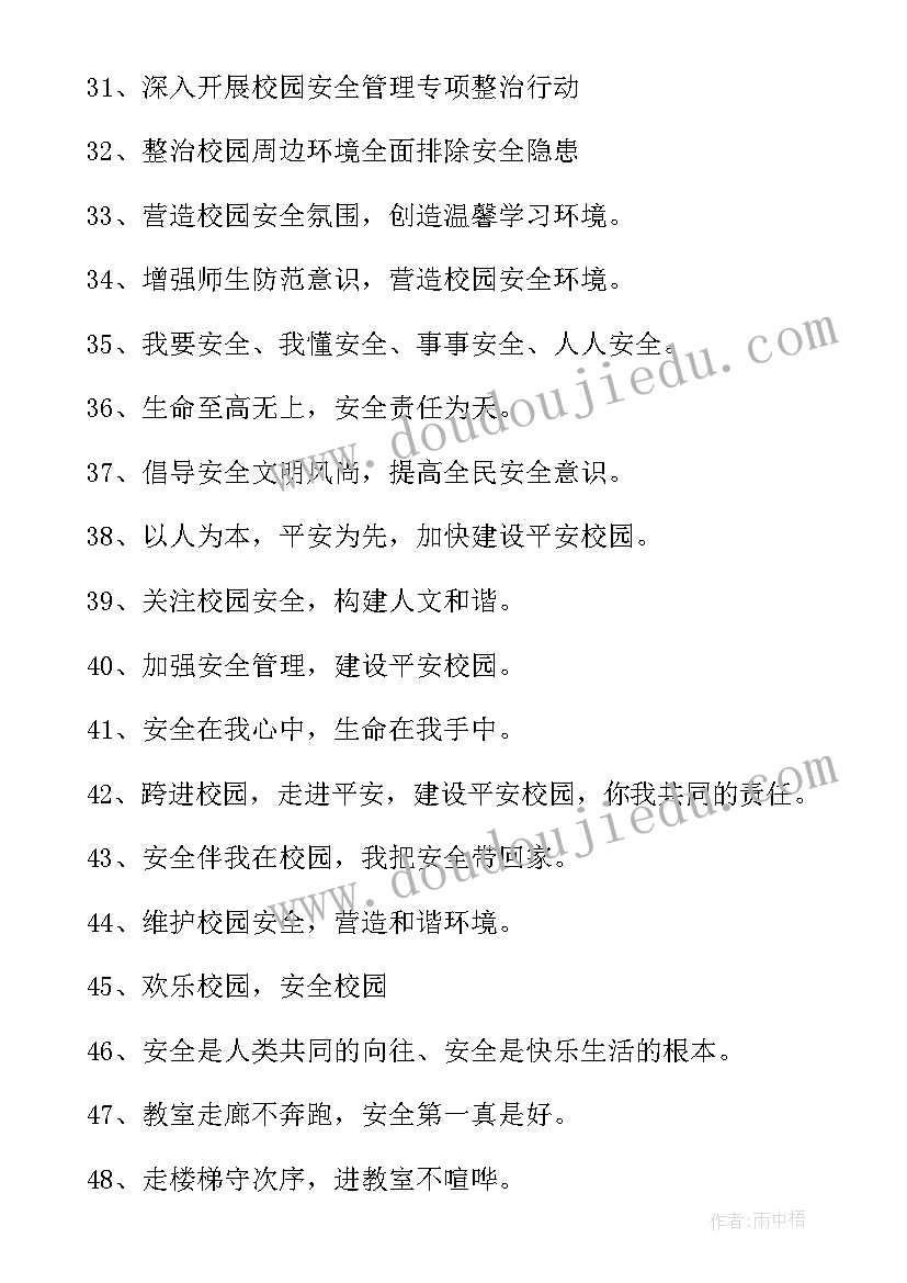 2023年校园安全标语 校园安全宣传标语(汇总10篇)